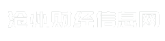 沧州财经信息网